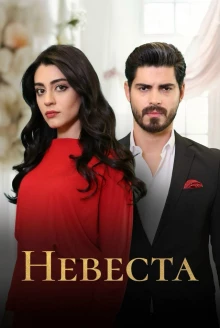 Невеста - постер турецкого сериала 2024
