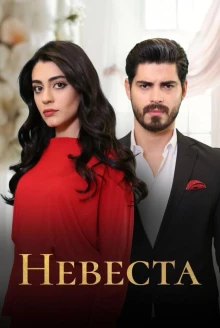 Невеста - постер турецкого сериала 2024